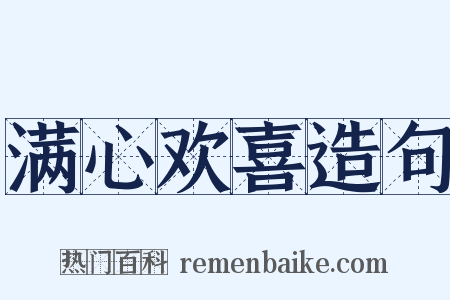 满心欢喜造句是什么意思的图片
